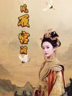 《凤履宫阙》