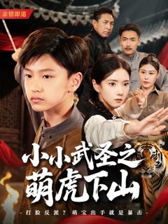《小小武圣之萌虎下山》