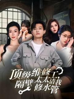 顶级维修工隔壁太太请我修水管