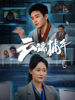 《云端捕手》