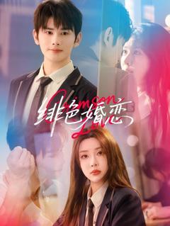 《徘色婚恋》