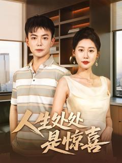 说好假领证你咋当真了（人生处处是惊喜）