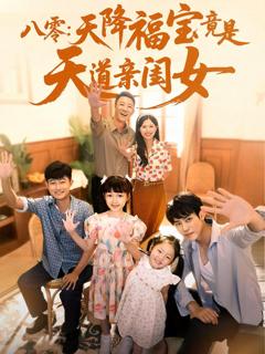 《八零天降福宝竟是天道亲闺女》