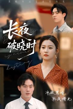 《长夜破晓时》
