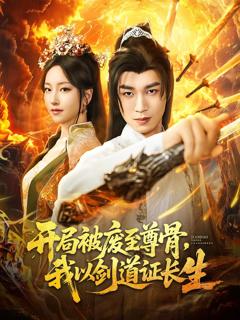 《开局被废至尊骨我以剑道证长生》
