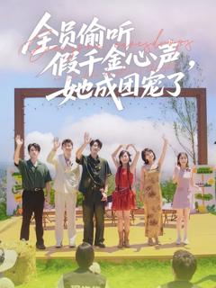 全员偷听假千金心声她成团宠了