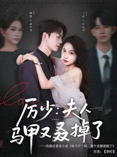 《厉少夫人马甲又叒掉了》
