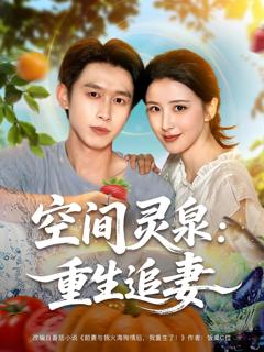 《空间灵泉重生追妻》