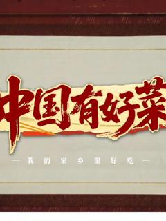 中国有好菜之我的家乡很好吃