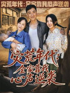 灾荒年代全家靠我心声逆袭