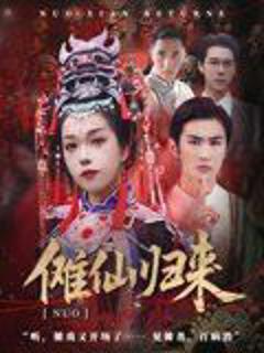 傩仙归来