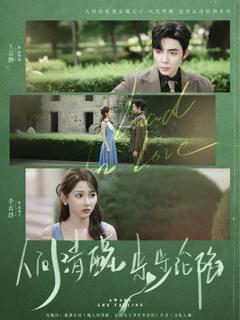 《人间清醒步步沦陷》