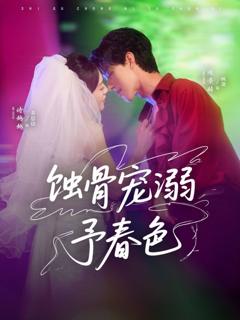 《蚀骨宠溺予春色》