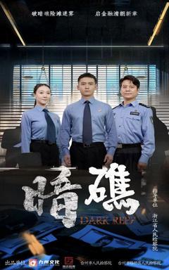 《暗礁》