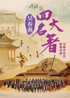 《吴春燕《四大名著》影视金曲交响音乐会》