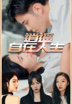 《逍遥自在人生》