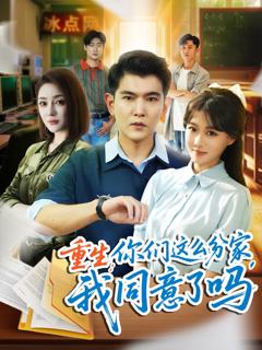 《重生你们这么分家我同意了吗》
