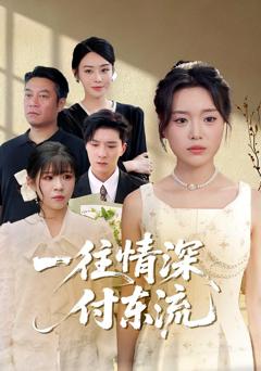 一往情深付东流