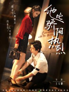 《他比骄阳热烈》
