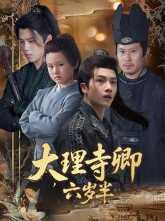 《大理寺卿六岁半》