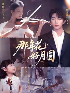 《那年花好月圆》