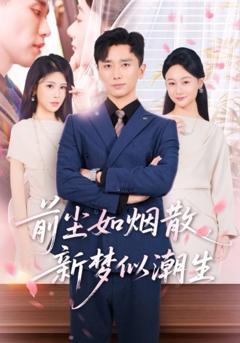 《前尘如烟散新梦似潮生》