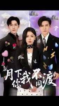 《月下你我不同渡》