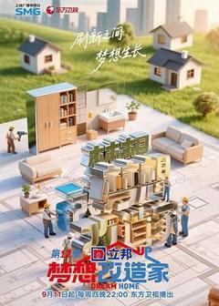 《梦想改造家 第12季》