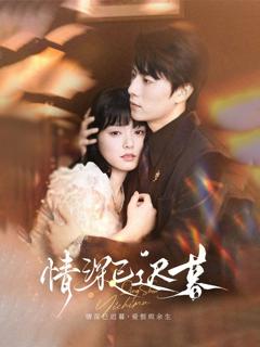 《情深已迟暮》