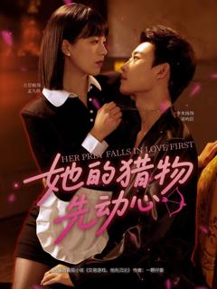 《她的猎物先动心》