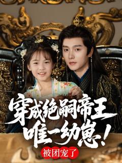 《穿成绝嗣帝王唯一幼崽》