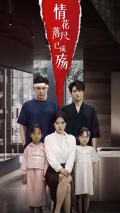 《情花落尽已成殇》