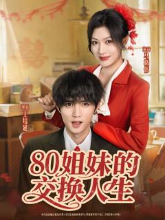 《80姐妹的交换人生》