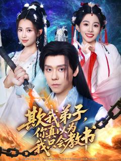 《欺我弟子你真以为我只会教书》