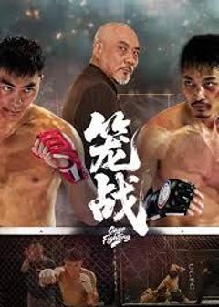 《笼战》