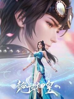 《绝世神皇》