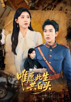 唯愿此生共白头