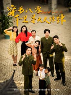 《穿书八零千里寻夫火辣辣》