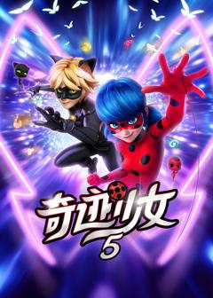 奇迹少女 第五季