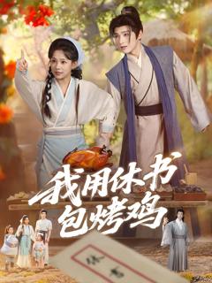 《我用休书包烤鸡》