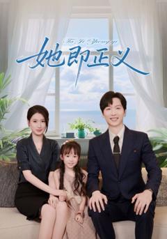 《她即正义》