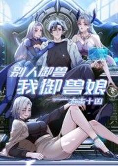 太古十凶：别人御兽我御兽娘