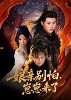 《娘亲别怕崽崽来了》