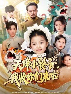 《天降小饕餮我收你们来啦》
