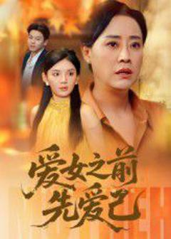 《爱女之前先爱己》