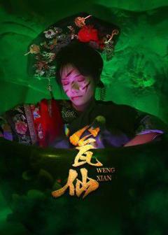 瓮仙