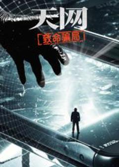 天网：致命骗局
