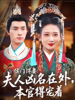 《侯门悍妻夫人凶名在外本官得宠着》
