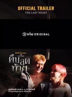 最后一夜