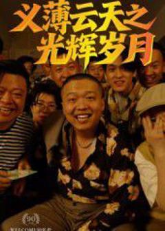 《义薄云天之光辉岁月》